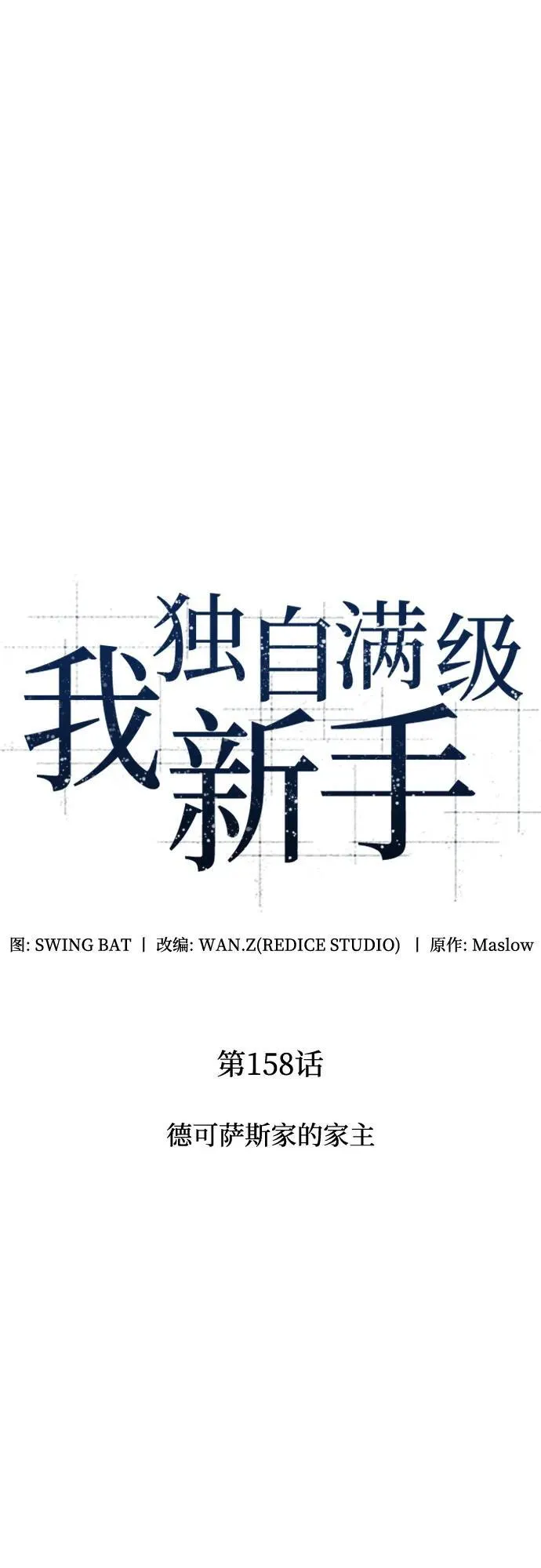 [第158话] 德可萨斯家的家主 第15页