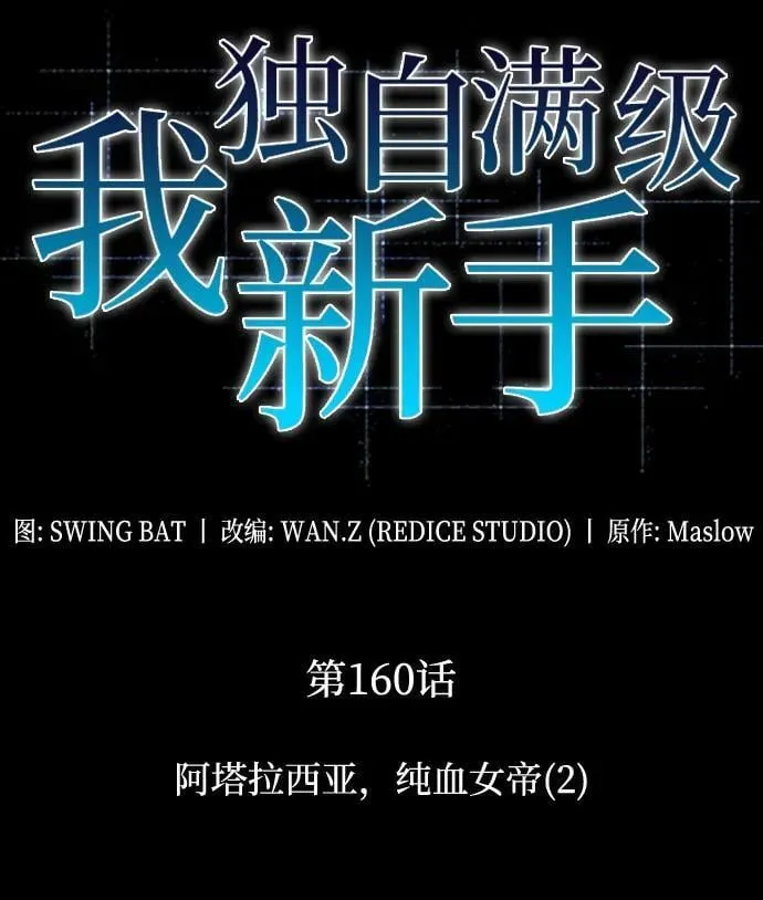 [第160话] 阿塔拉西亚，纯血女帝(2) 第18页