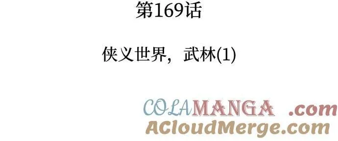 [第169话] 侠义世界，武林(1) 第19页