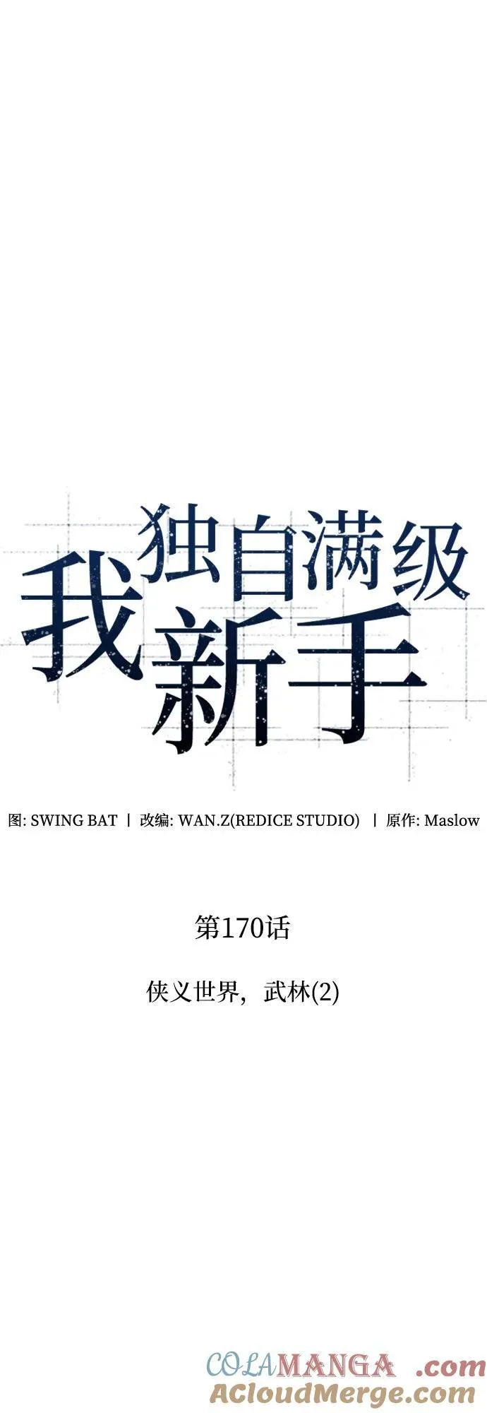 [第170话] 侠义世界，武林(2) 第22页