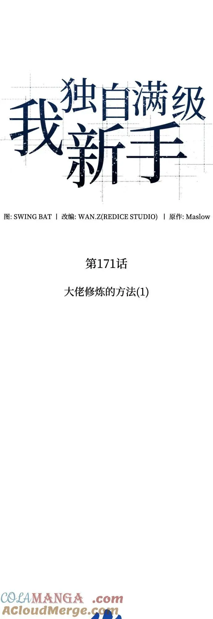 [第171话] 大佬修炼的方法(1) 第13页