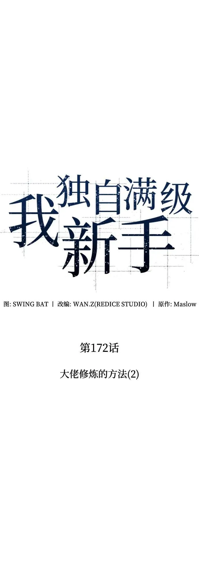[第172话] 大佬修炼的方法(2) 第11页