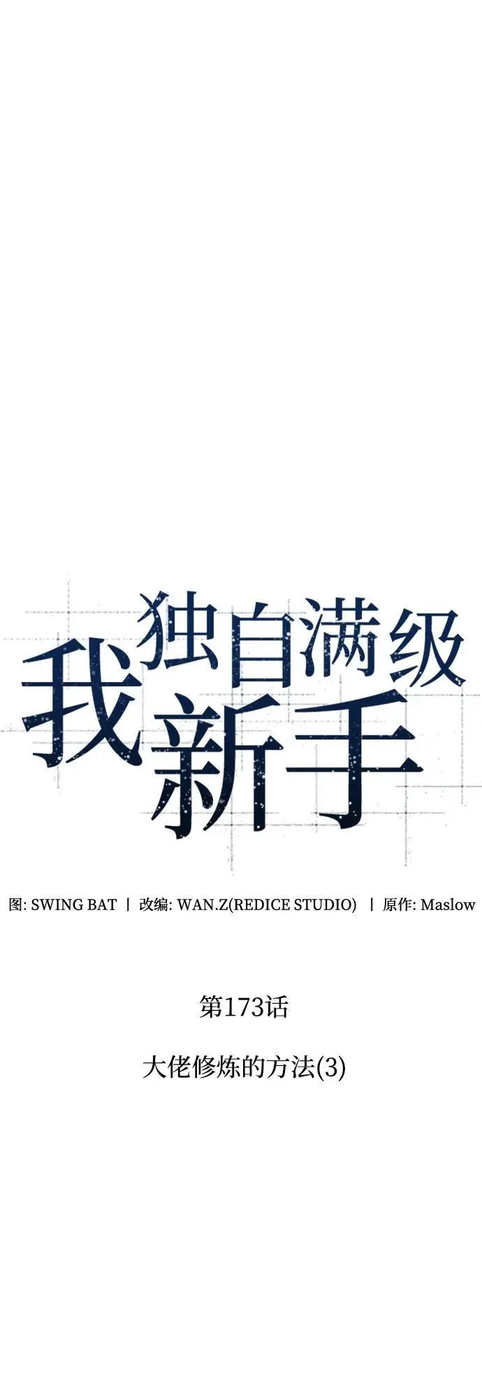 [第173话] 大佬修炼的方法(3) 第15页