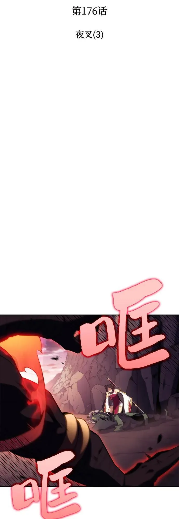 [第176话] 夜叉(3) 第12页