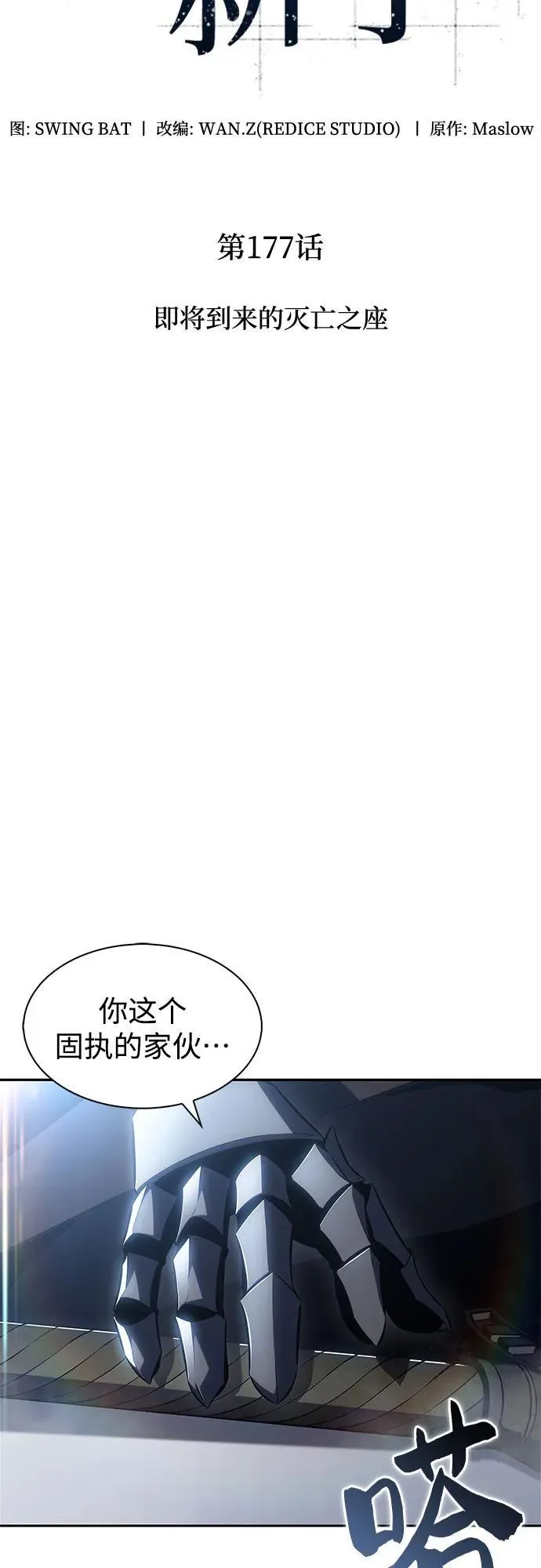 [第177话] 即将到来的灭亡之座 第29页