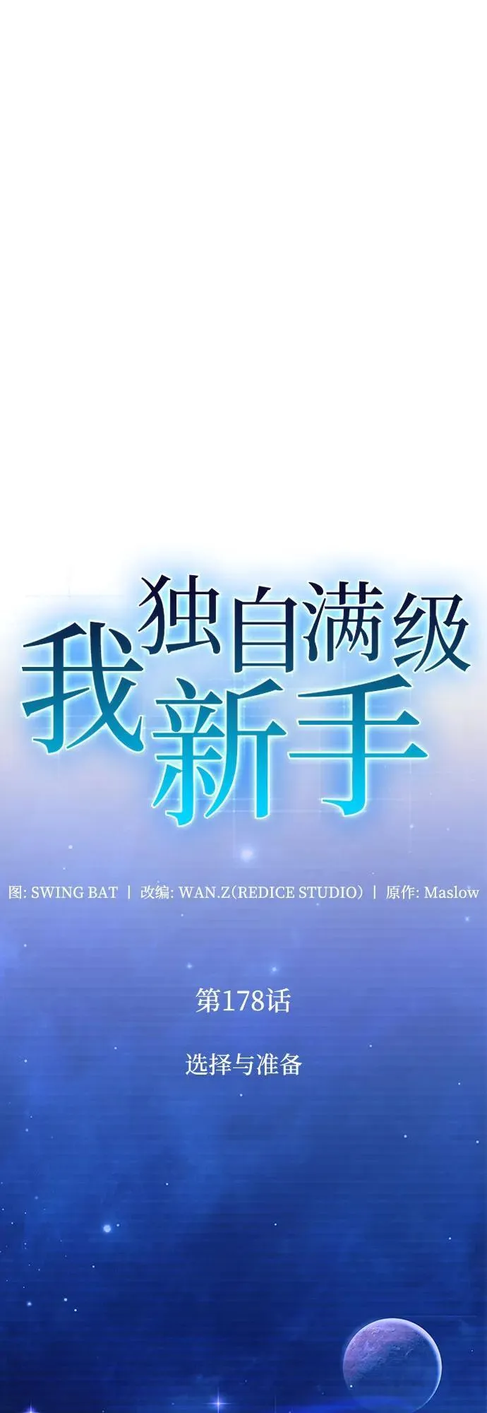 [第178话] 选择与准备 第11页