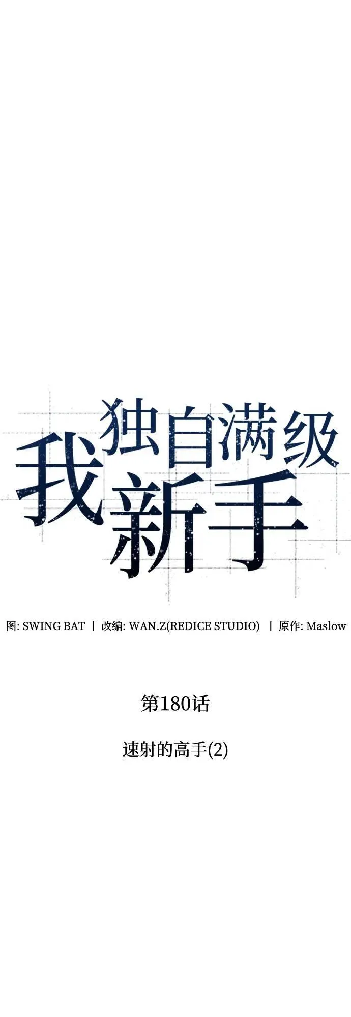 [第180话] 速射的高手(2) 第12页