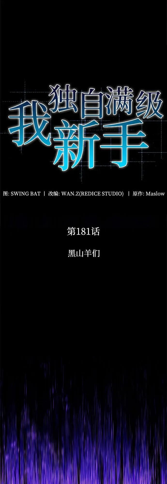 [第181话] 黑山羊们 第18页