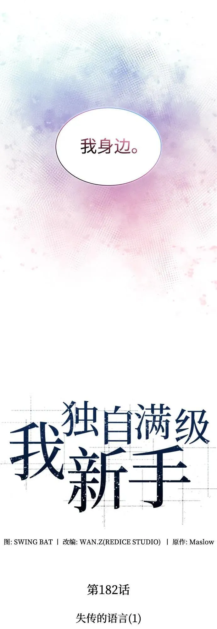 [第182话] 失传的语言(1) 第24页