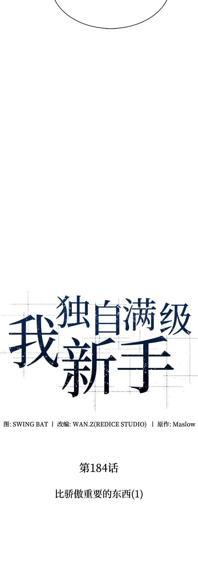 [第184话] 比骄傲重要的东西(1) 第23页
