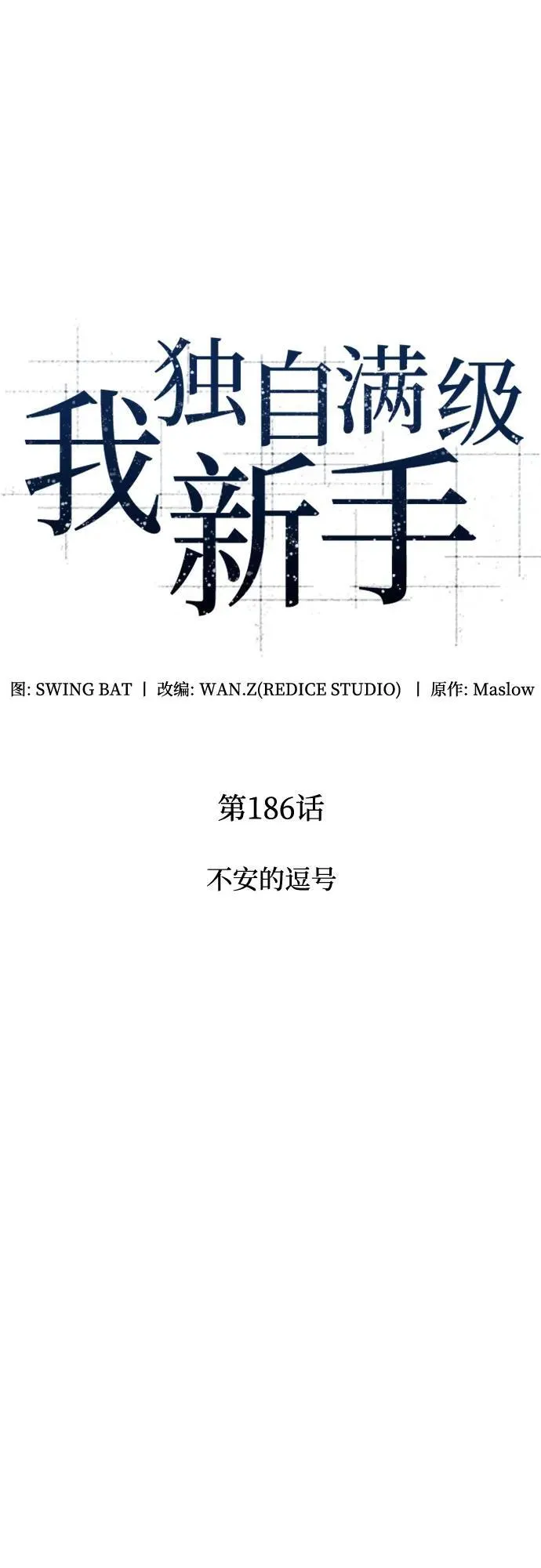 [第186话] 不安的逗号 第17页