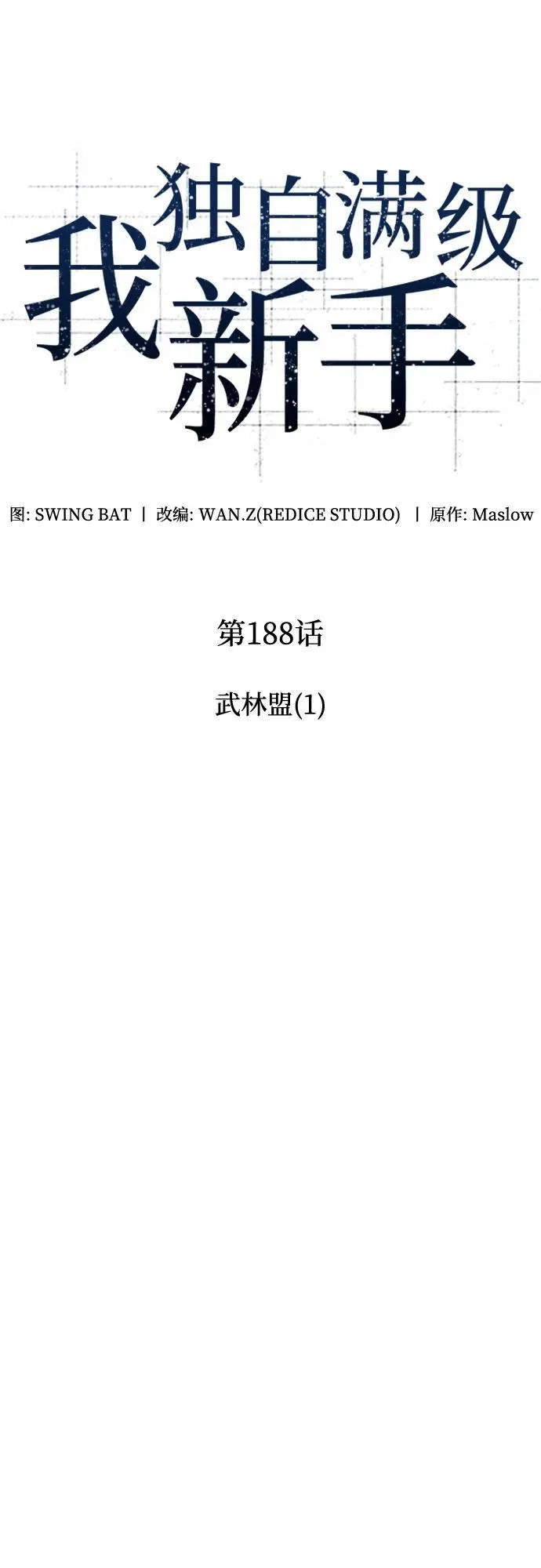 [第188话] 武林盟(1) 第20页
