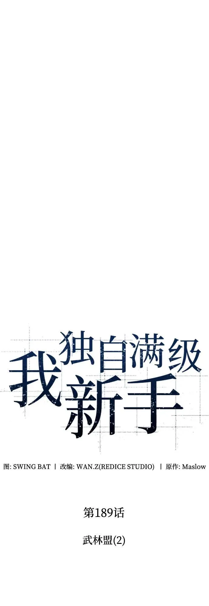 [第189话] 武林盟(2) 第11页