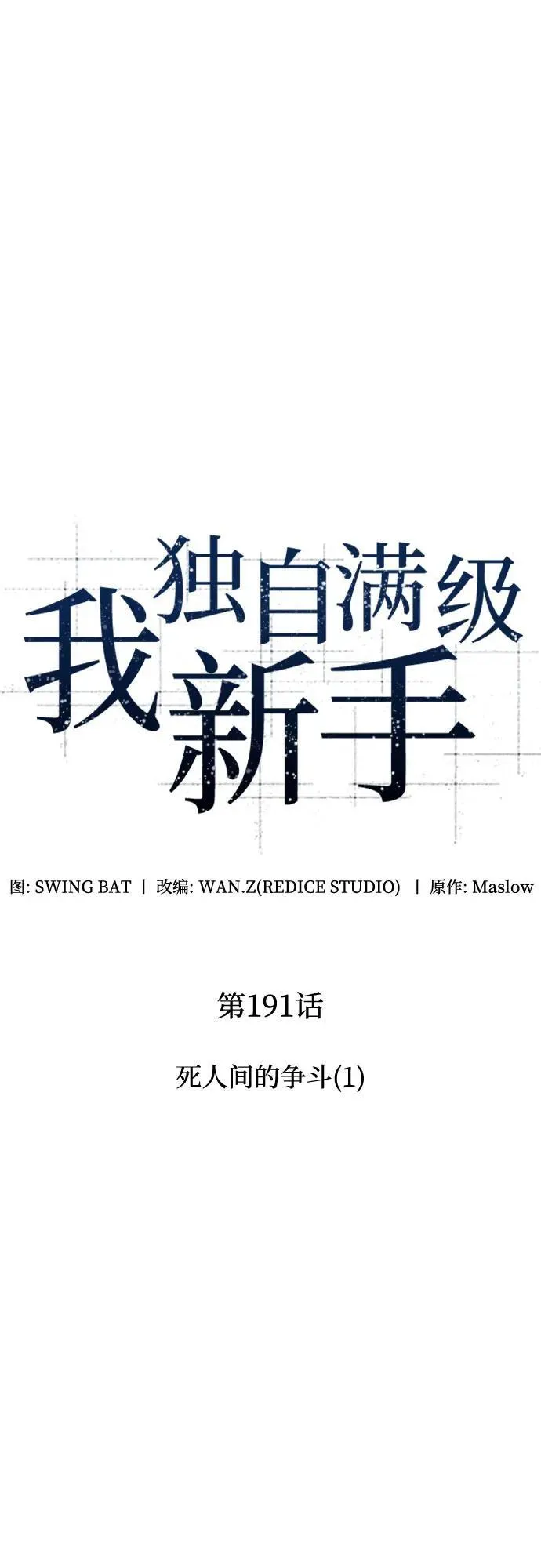[第191话] 死人间的争斗(1) 第2页