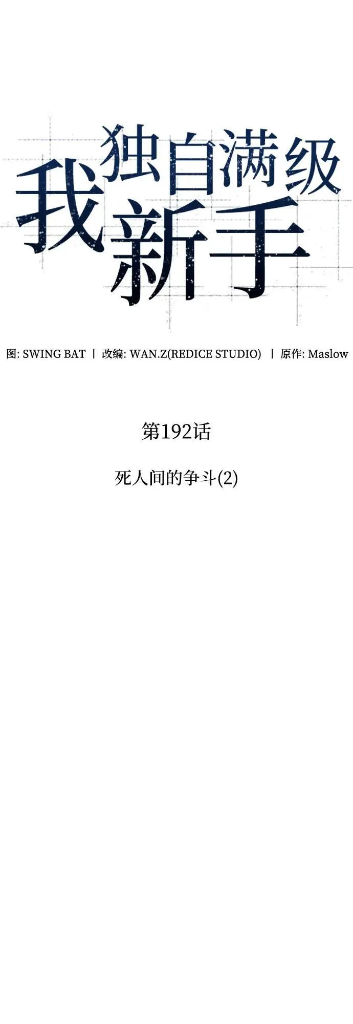 [第192话] 死人间的争斗(2) 第17页