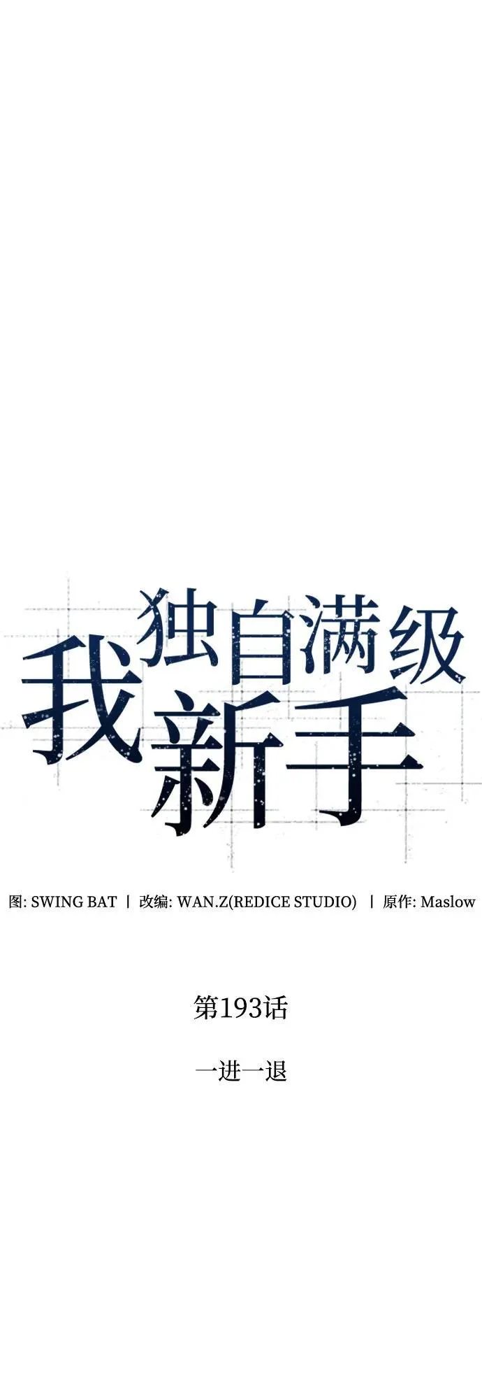 [第193话] 一进一退 第18页