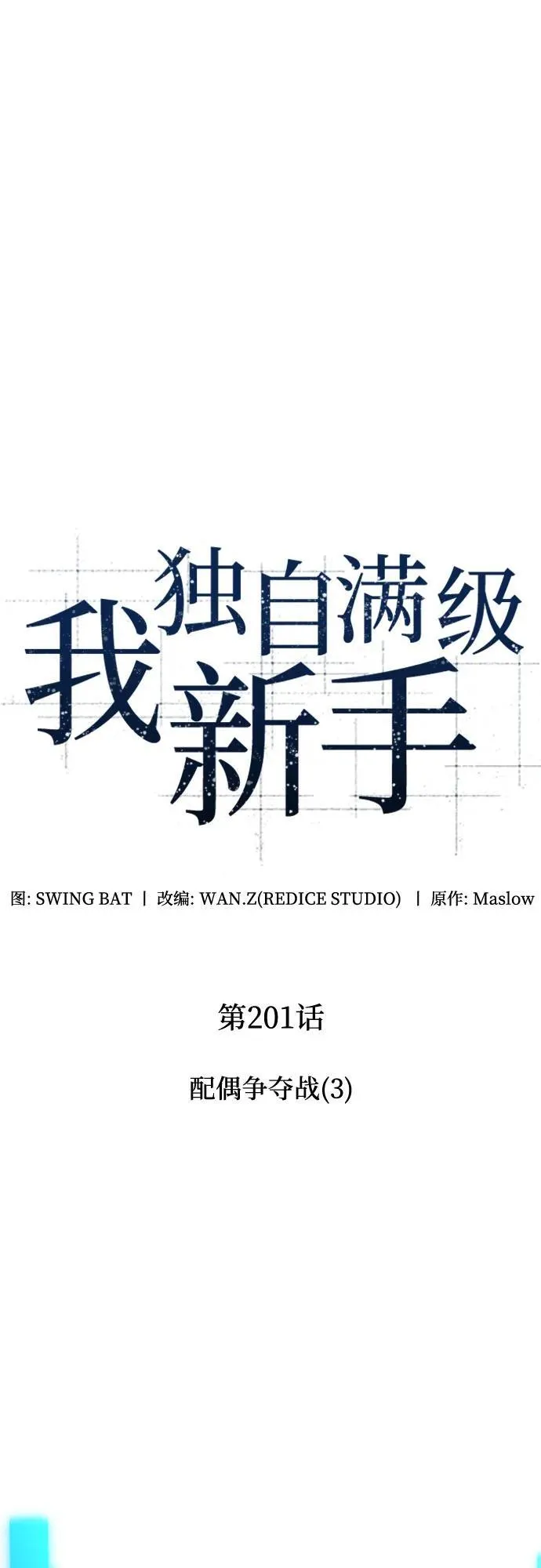 [第201话] 配偶争夺战(3) 第32页