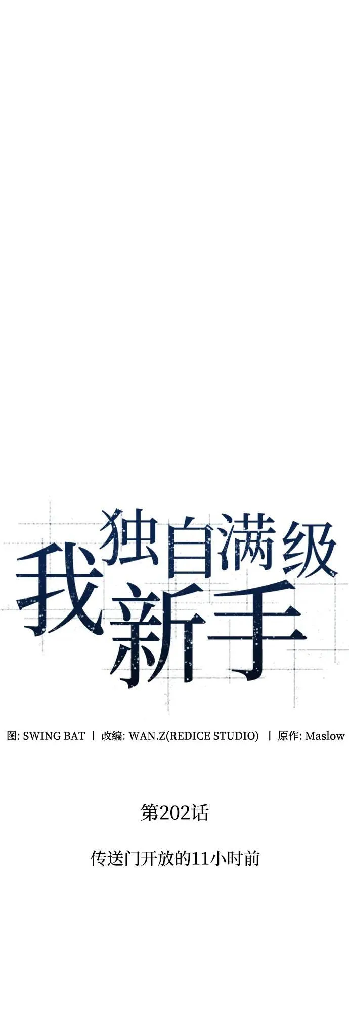[第202话] 传送门开放的11小时前 第14页