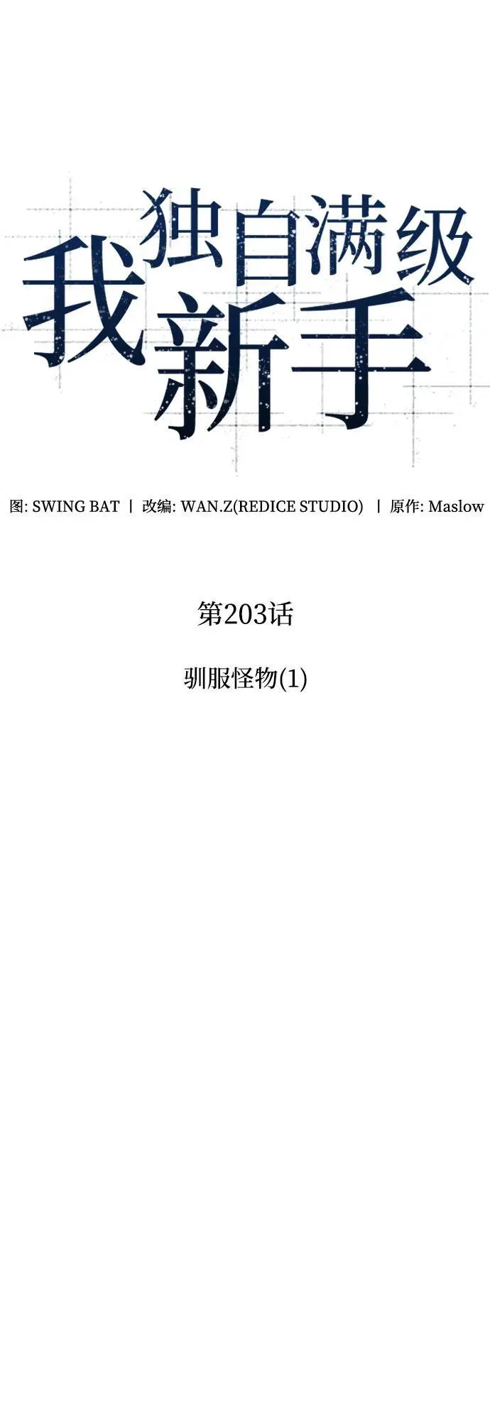 [第203话] 驯服怪兽(1) 第9页