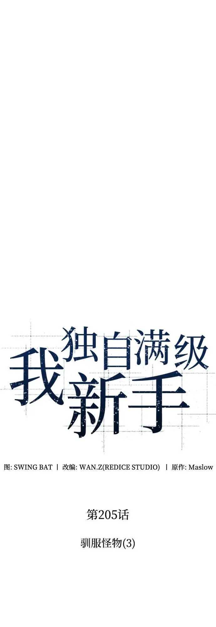 [第205话] 驯服怪物(3) 第12页