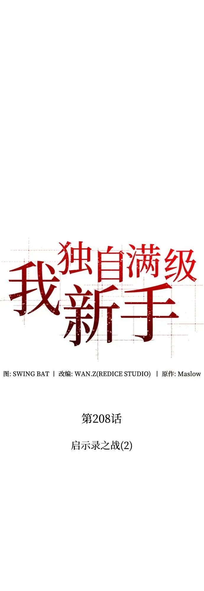 [第208话] 启示录之战(2) 第15页
