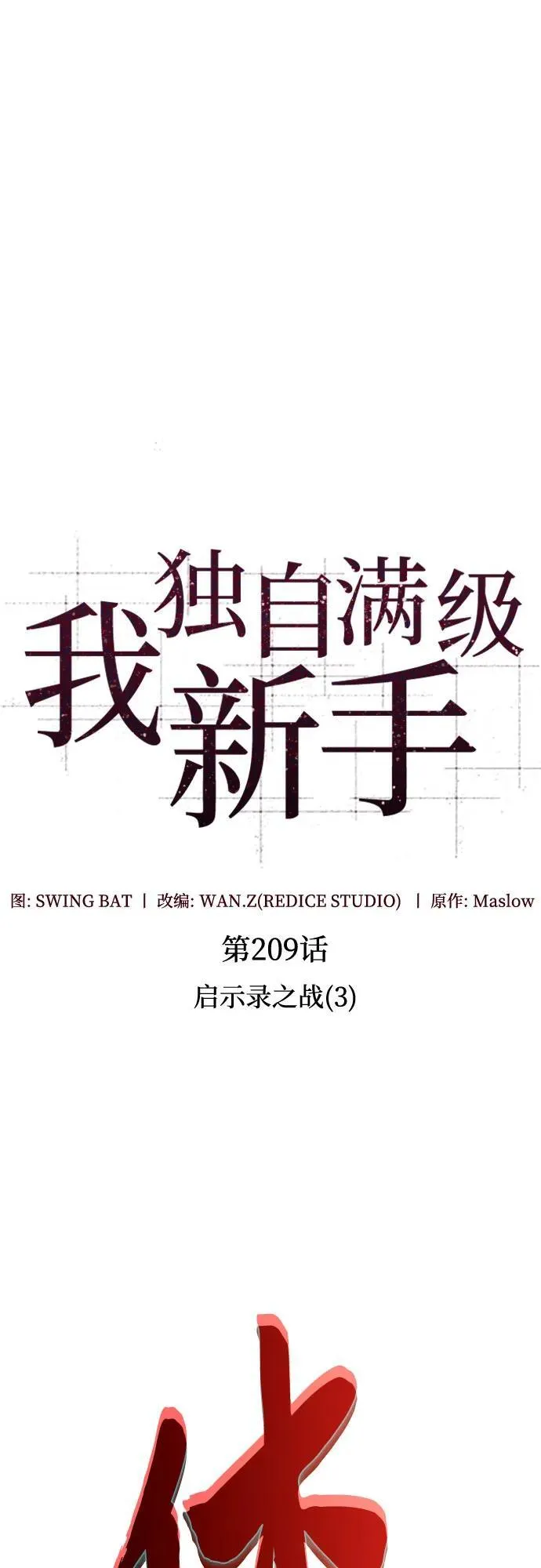 [第209话] 启示录之战(3) 第5页