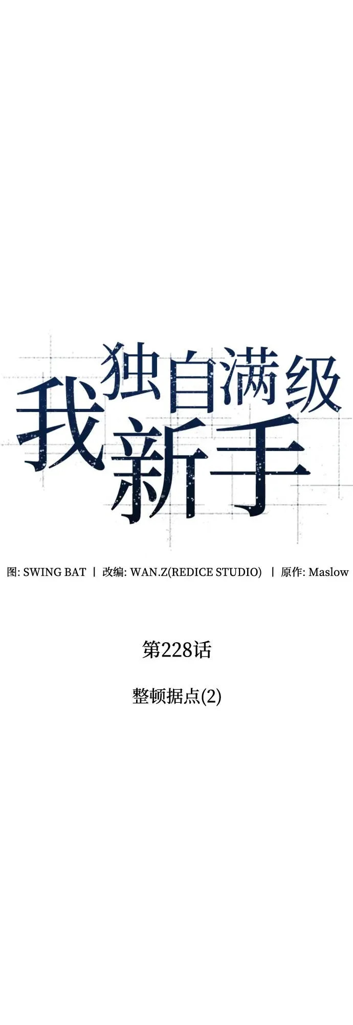 [第228话] 整顿据点(2) 第18页