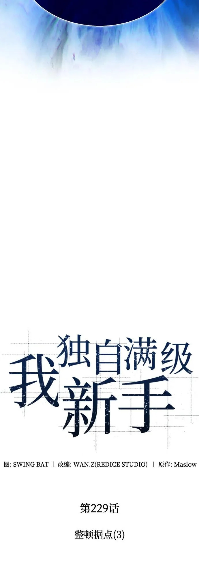 [第229话] 整顿据点(3) 第34页