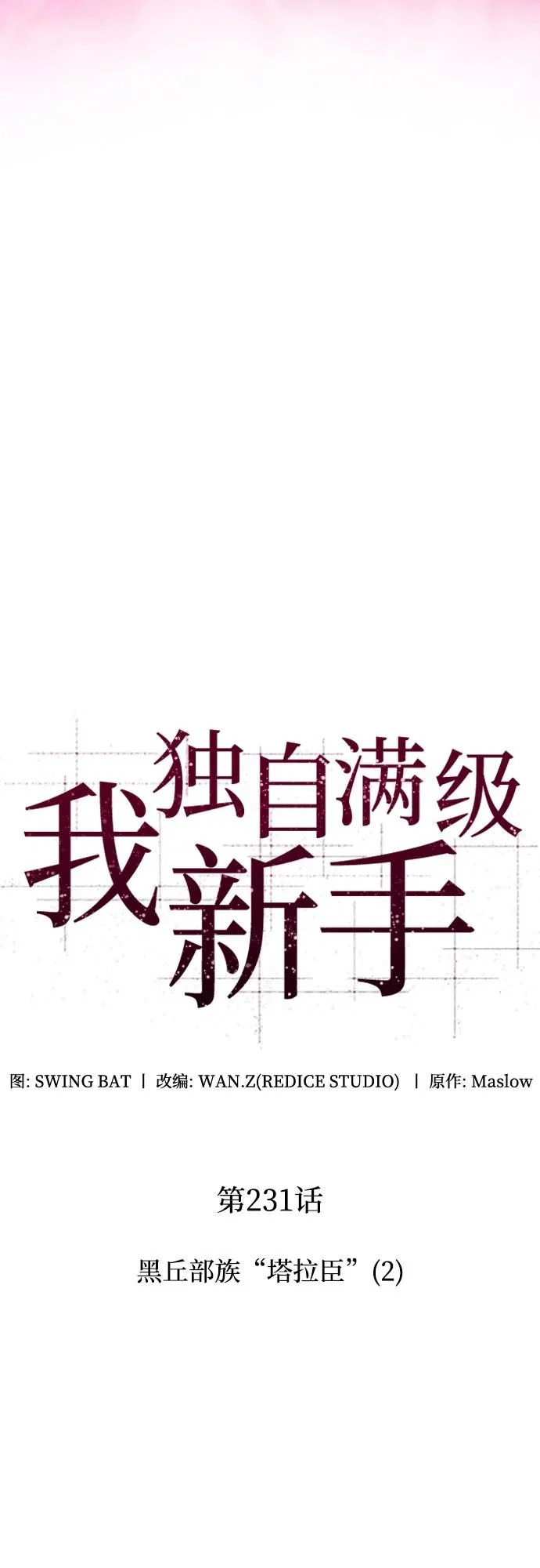 [第231话] 黑丘部族“塔拉臣”(2) 第21页
