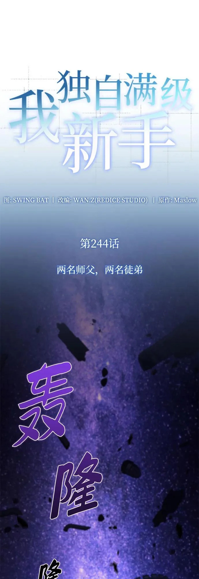 [第244话] 两名师父，两名徒弟 第19页