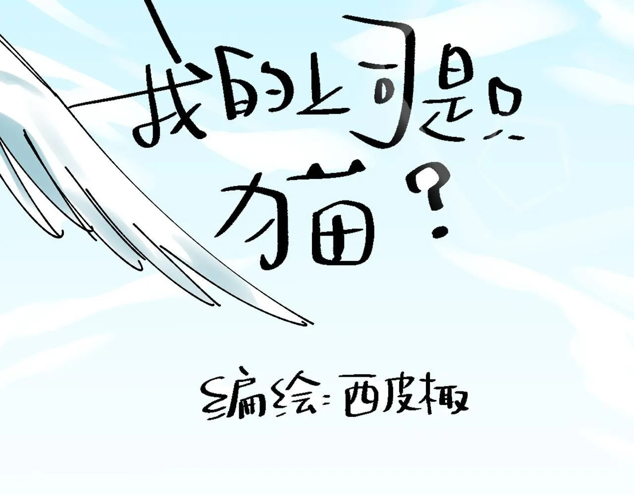喝酒誤事！ 第13页