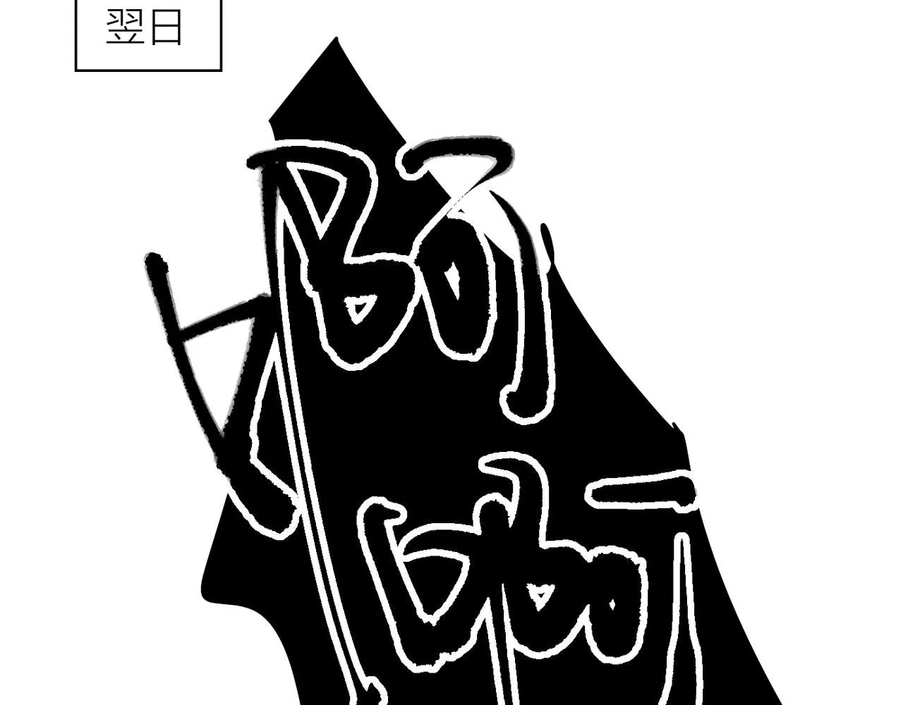 喝酒誤事！ 第53页