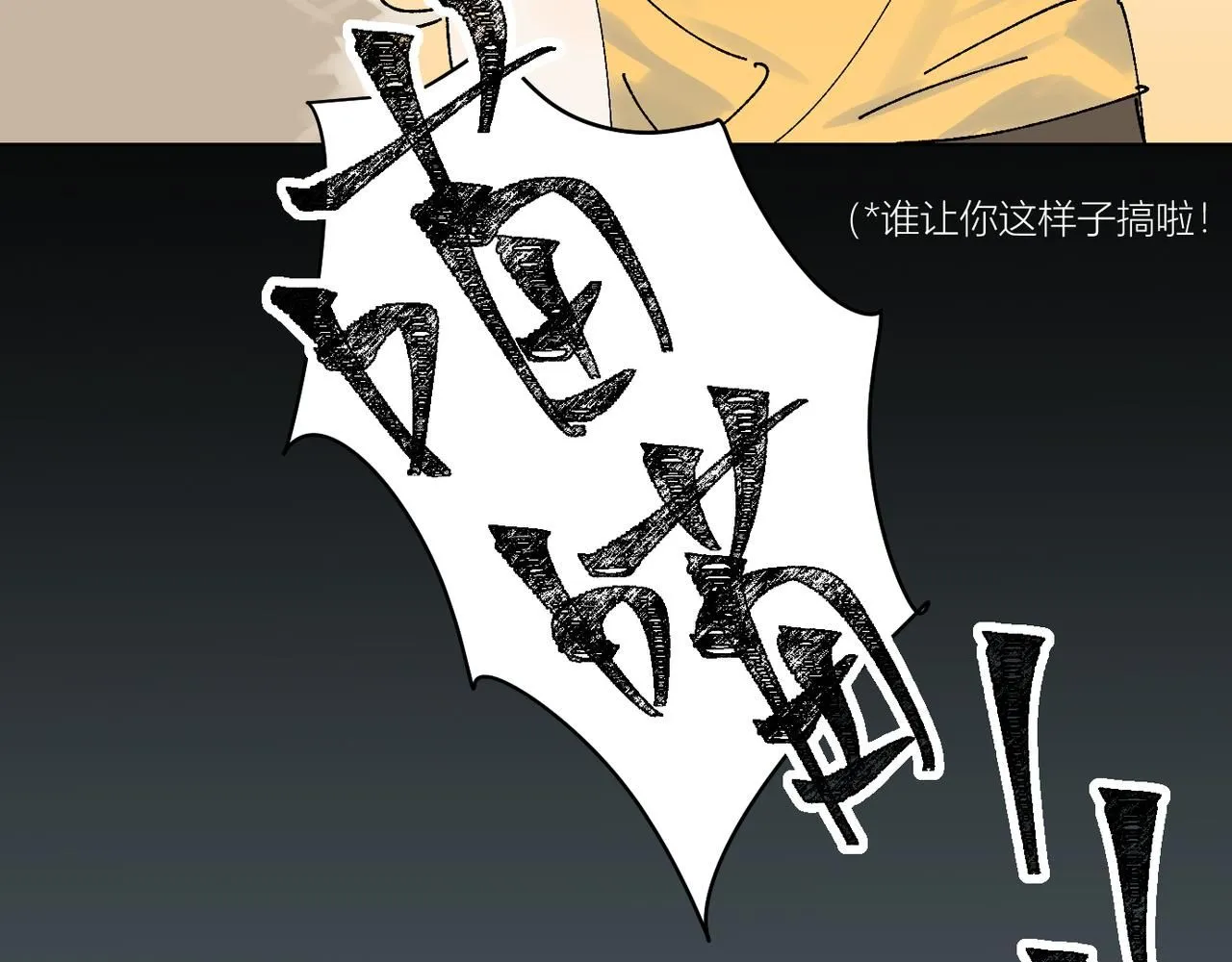 喝酒誤事！ 第69页