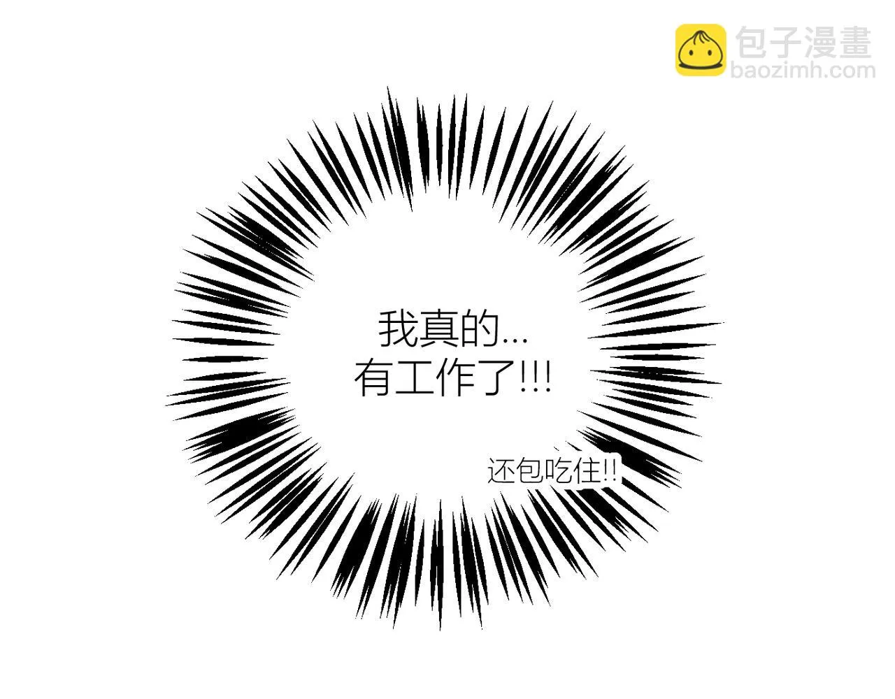 終於擁有了工作！ 第45页