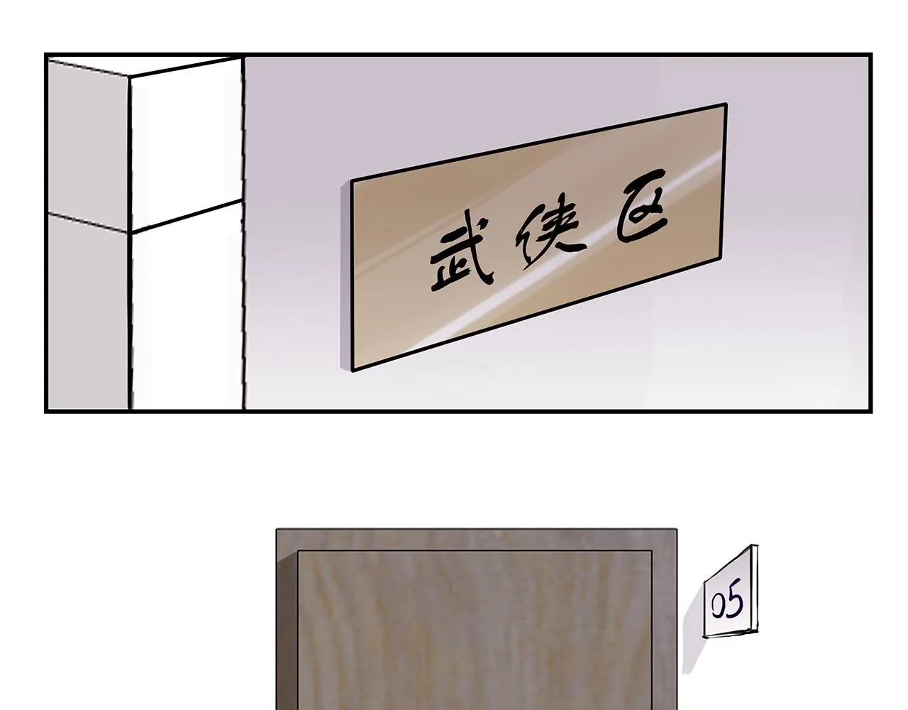 同人篇3：熟人相遇 第21页