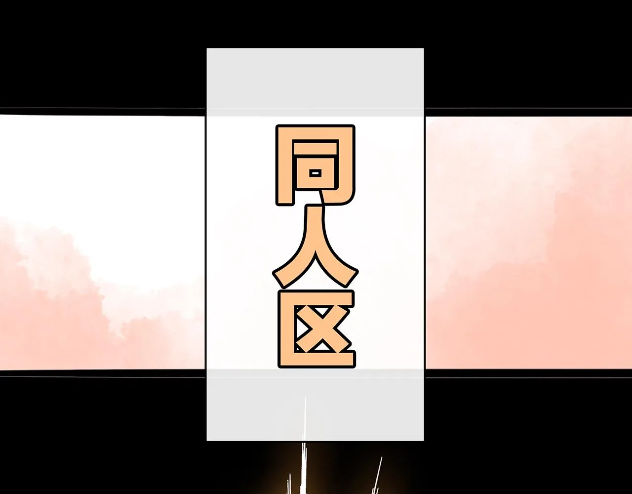 同人篇1：同人区来了~ 第36页
