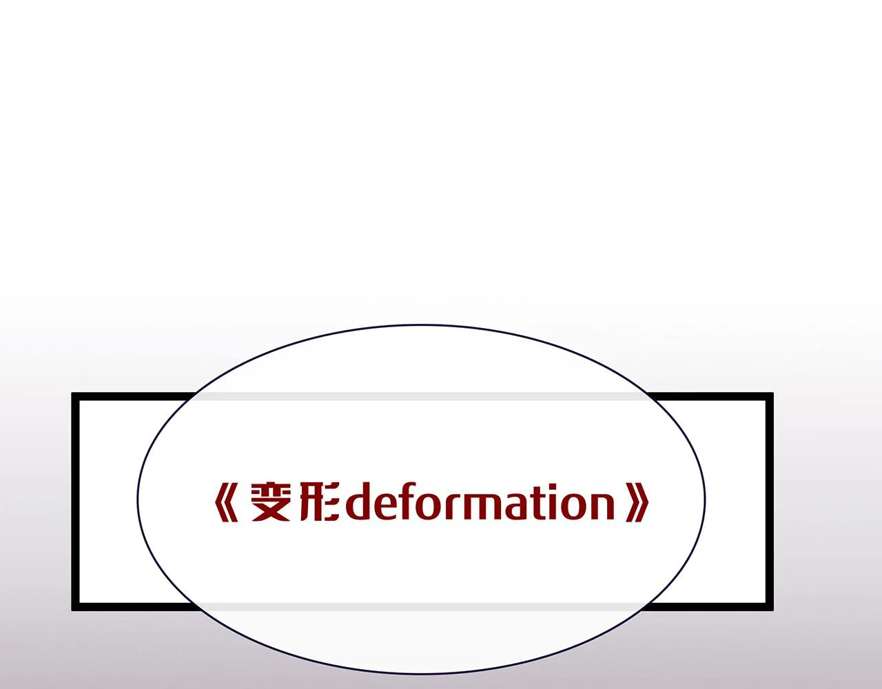 希贞篇2：出圈神文？ 第25页
