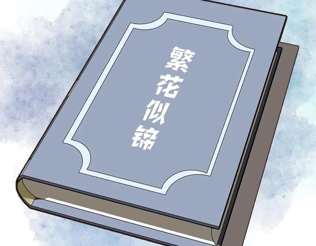 百合篇3：我的皇后。 第87页