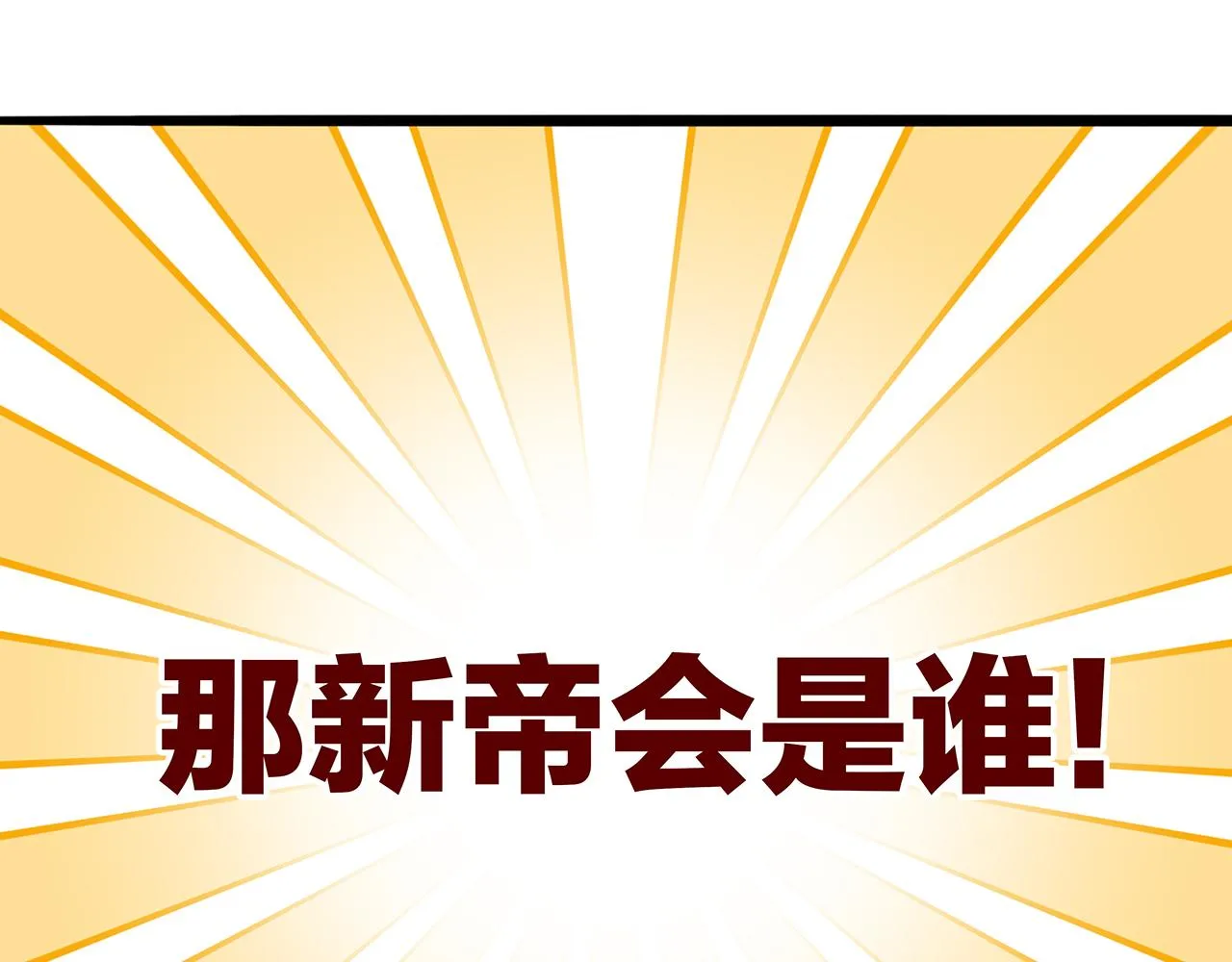 百合篇2：新帝登基！ 第41页