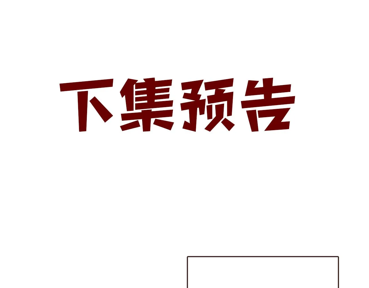 新篇7：去投胎了！ 第97页