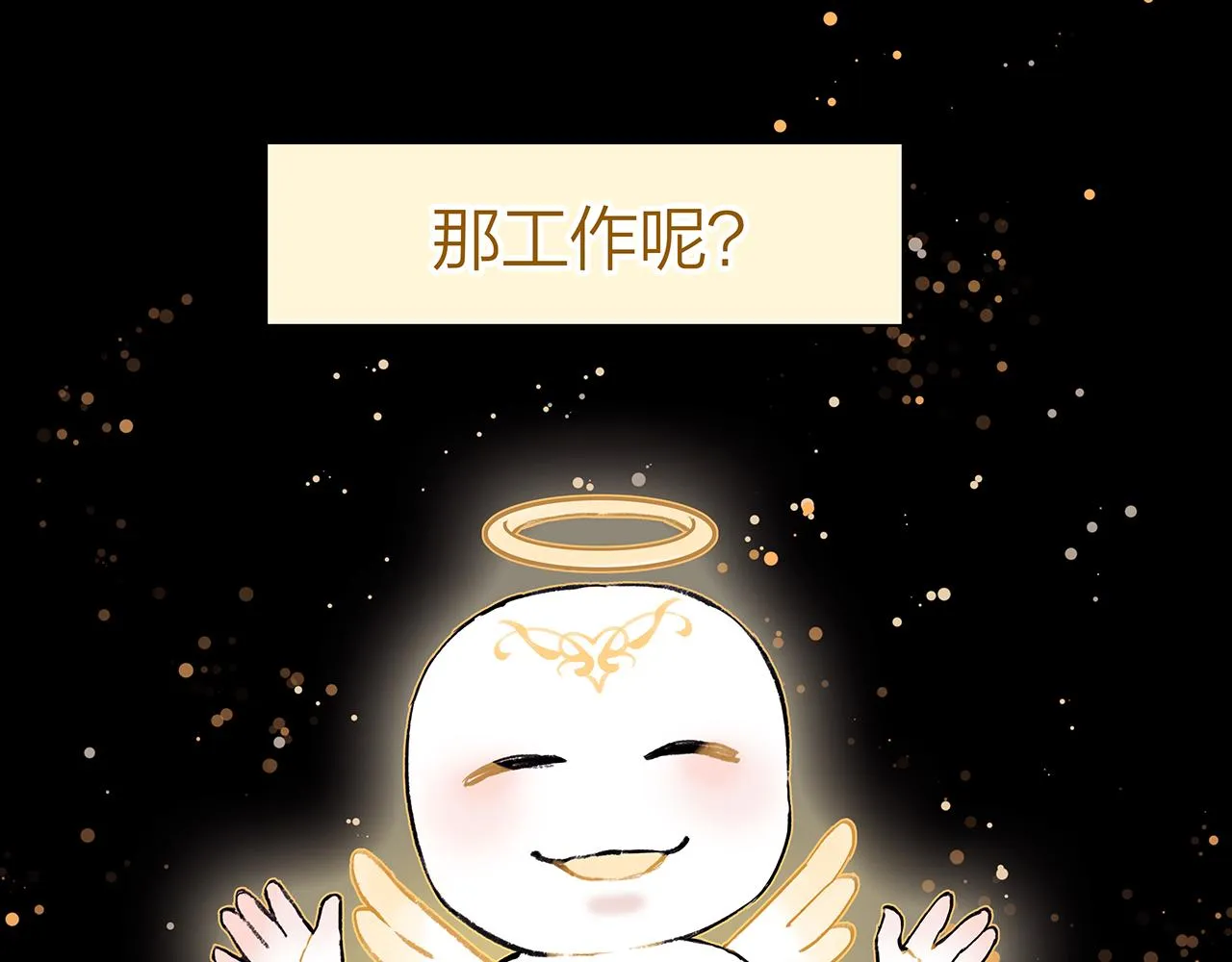 新篇1：投胎or工作？ 第9页