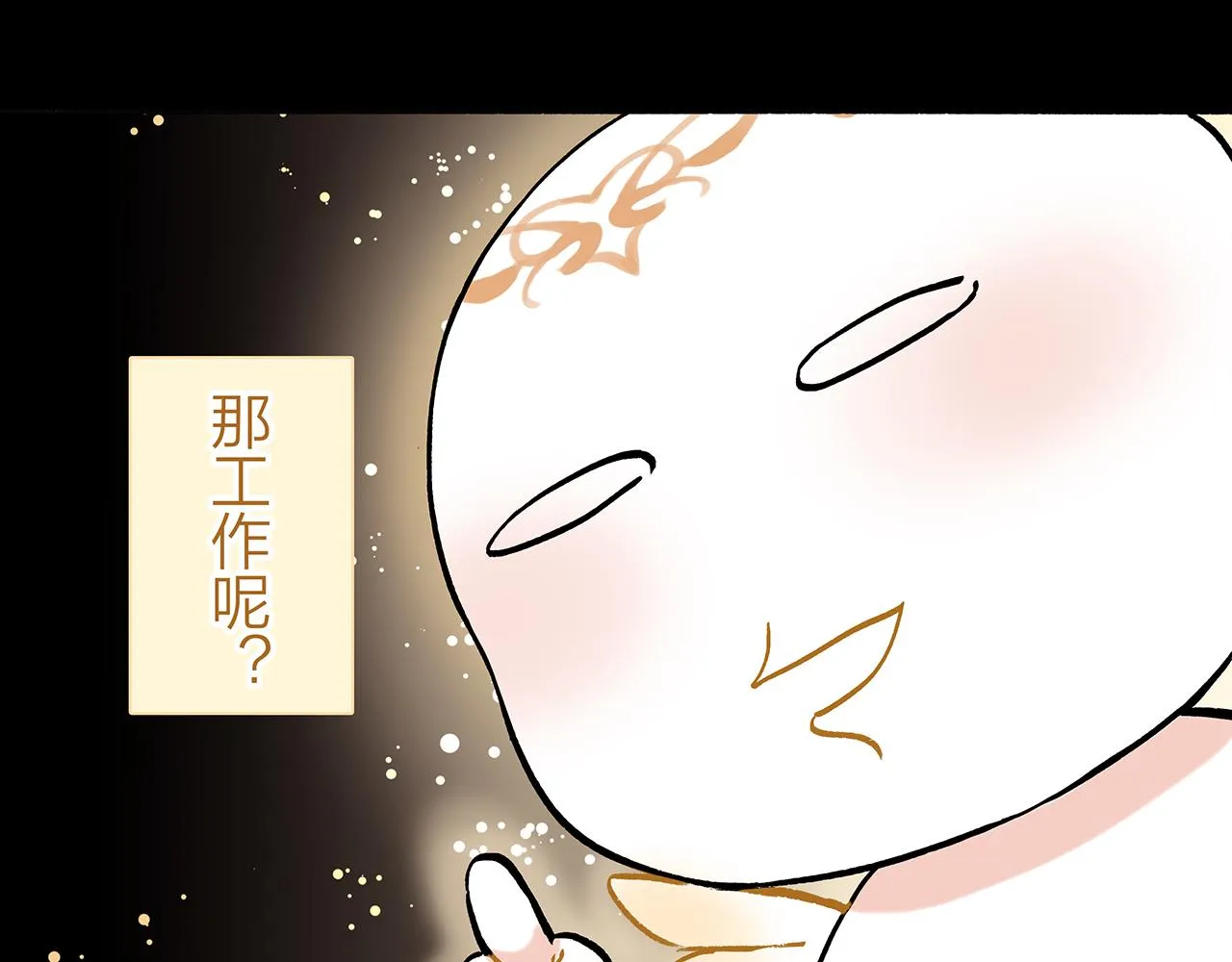 新篇1：投胎or工作？ 第16页