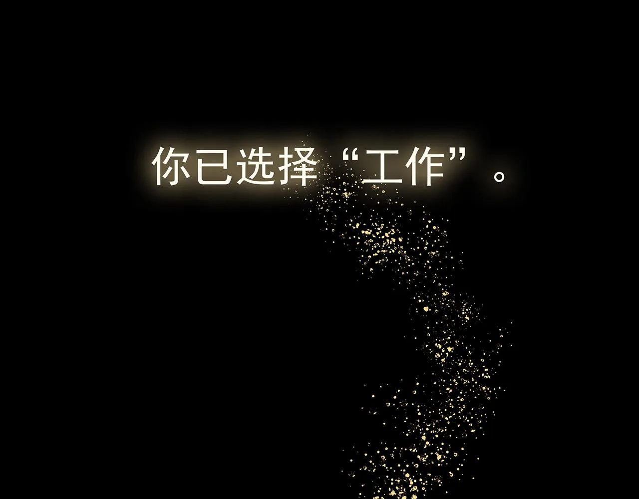 新篇1：投胎or工作？ 第73页