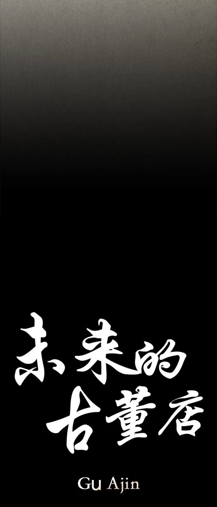 [第119话] 人望山之后（完） 第30页