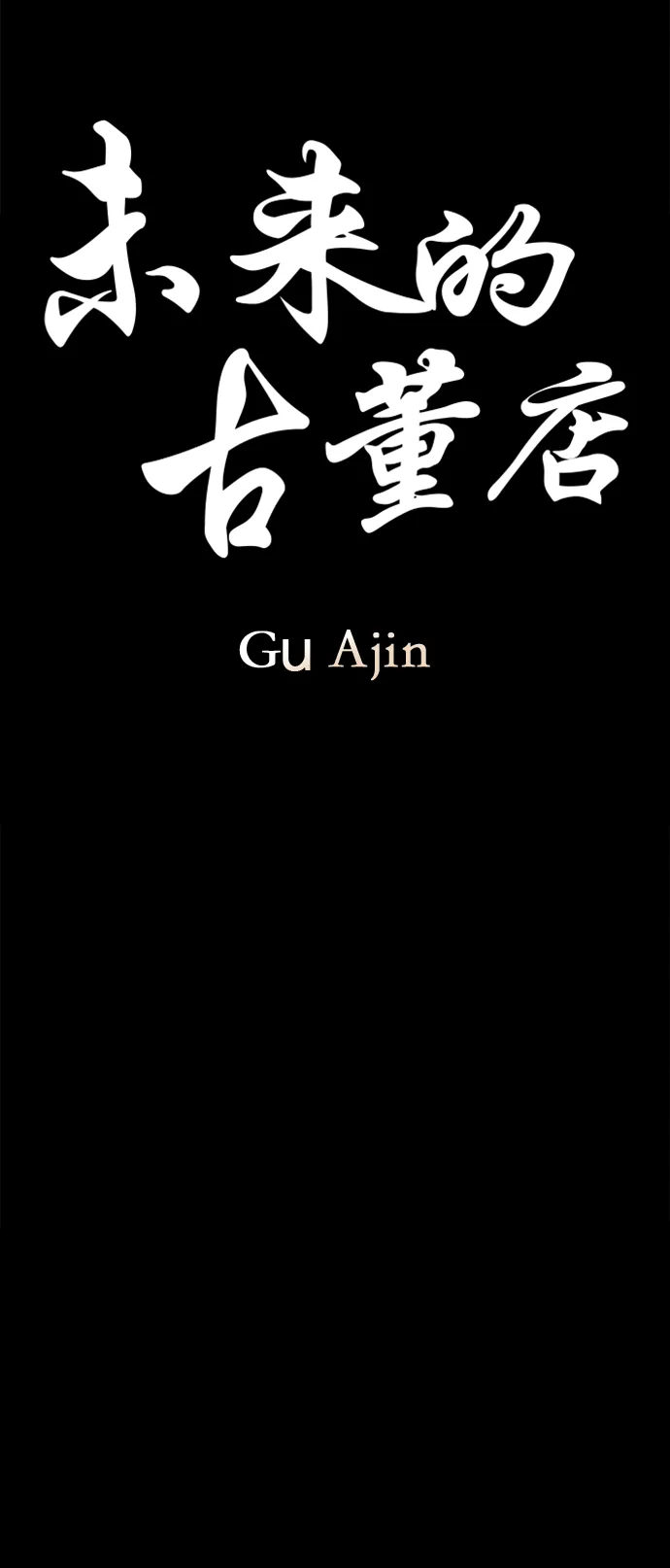 [第118话] 人望山（完） 第11页