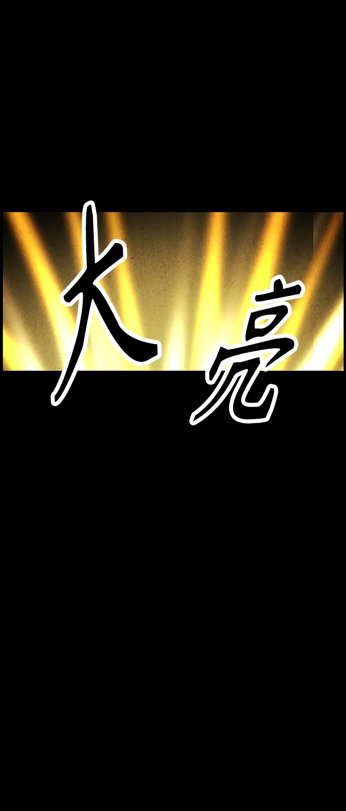 [第118话] 人望山（完） 第84页