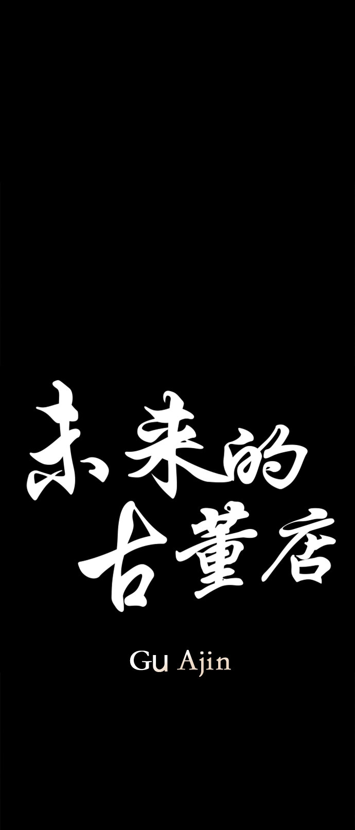 [第117话] 人望山（20） 第22页