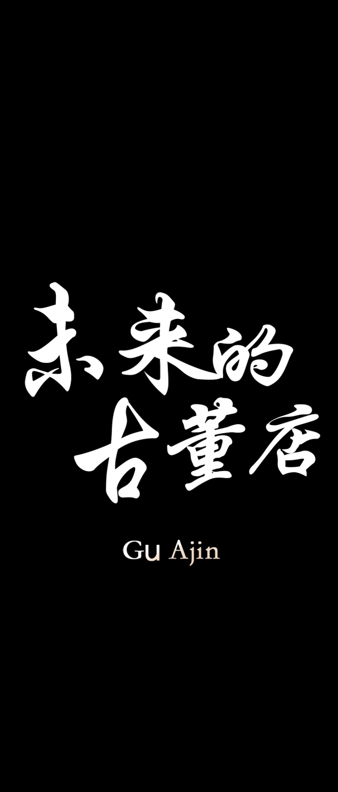 [第116话] 人望山（19） 第9页