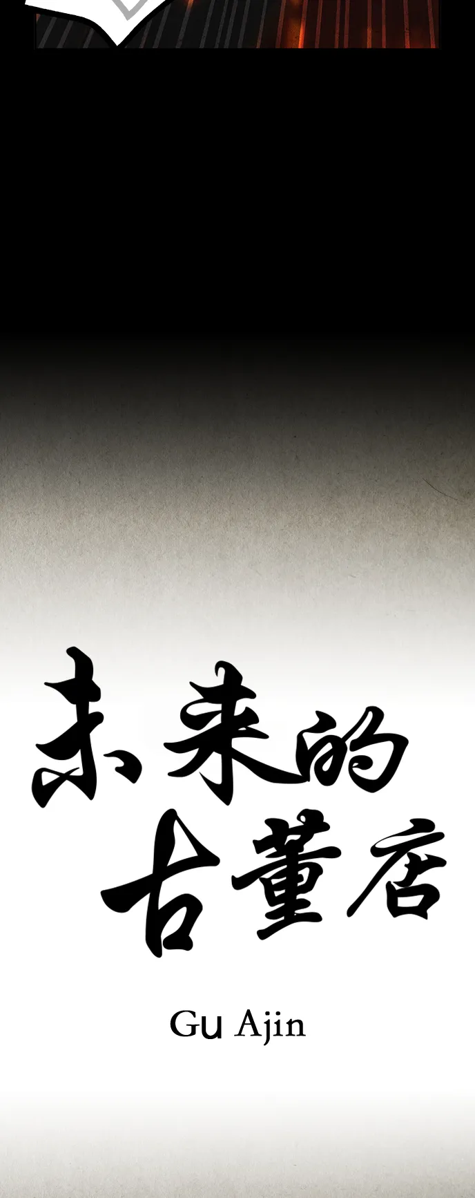 [第113话] 人望山（16） 第18页