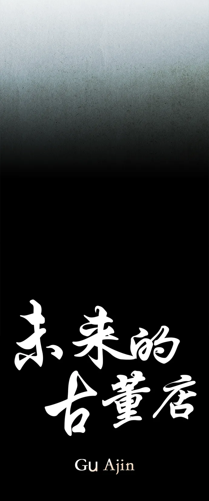 [第110话] 人望山（13） 第11页